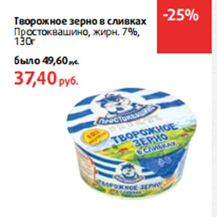 Акция - Творожное зерно в сливках Простоквашино,