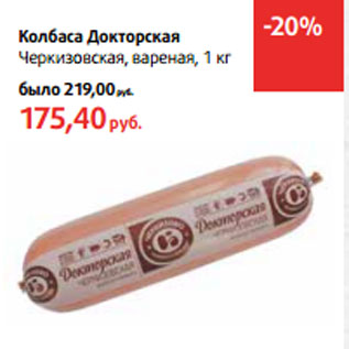 Акция - Колбаса Докторская Черкизовская,