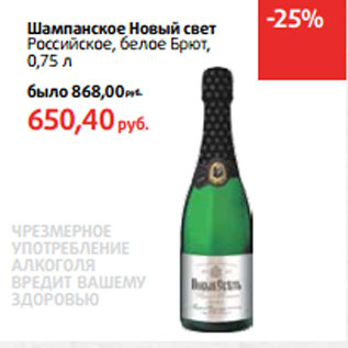 Акция - Шампанское Новый свет Российское,
