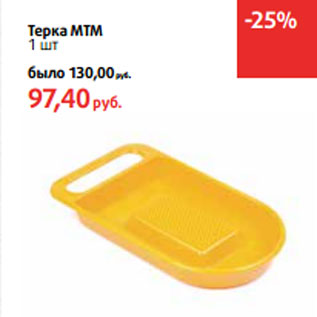 Акция - Терка МТМ