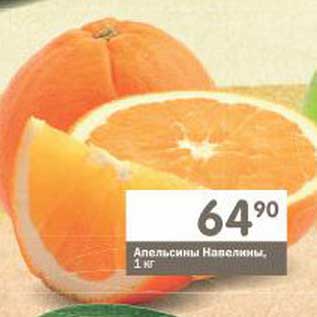 Акция - Апельсины Навелины