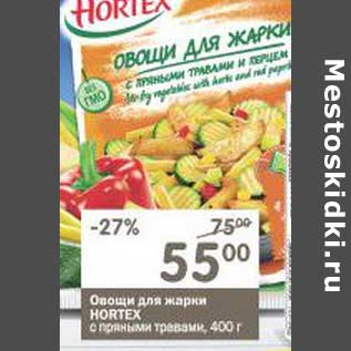 Акция - Овощи для жарки Hortex