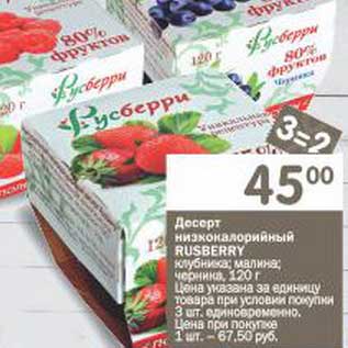 Акция - Десерт низкокалорийный Rusberry