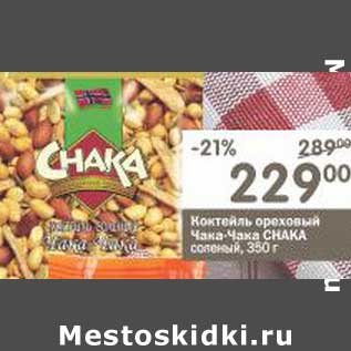 Акция - Коктейль ореховый Чака-Чака CHAKA