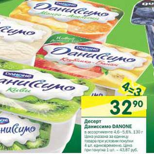 Акция - Десерт Даниссимо Danone 4,6-5,6%