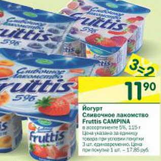 Акция - Йогурт Сливочное лакомство Fruttis Campina 5%