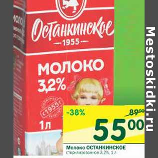 Акция - Молоко Останкинское