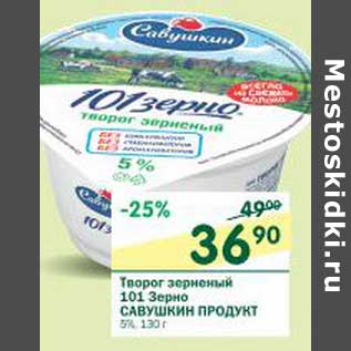 Акция - Творог зерненый 101 Зерно Савушкин продукт 5%