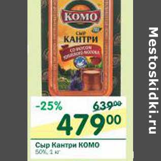 Акция - Сыр Кантри Комо 50%