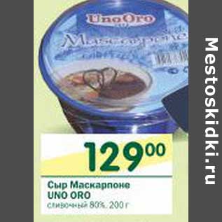 Акция - Сыр Маскарпоне UNO ORO сливочный 80%