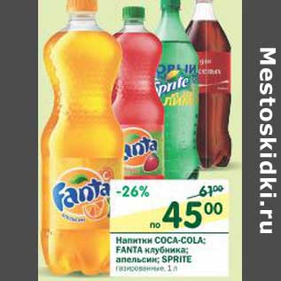 Акция - Напитки Coca-Cola; Fanta клубника; апельсин Sprite