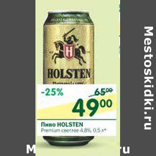 Акция - Пиво Holsten Premium светлое 4,8%