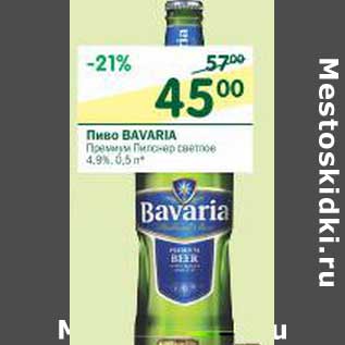 Акция - Пиво Bavaria Премиум светлое 4,9%