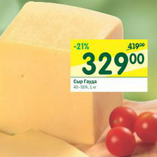 Акция - Сыр Гауда 40-50%