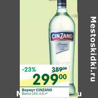 Акция - Вермут Cinzano Bianco 15%