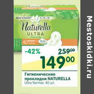 Акция - Гигиенические прокладки Naturella