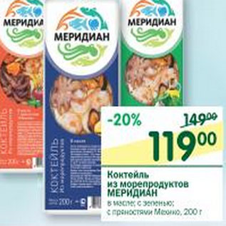 Акция - Коктейль из морепродуктов Меридиан