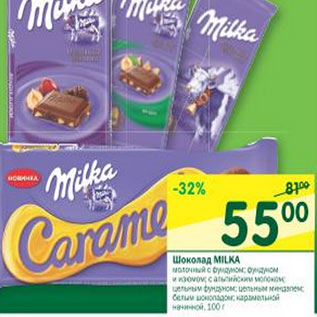 Акция - Шоколад Milka