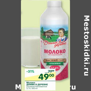 Акция - Молоко Домик в деревне 3,7%