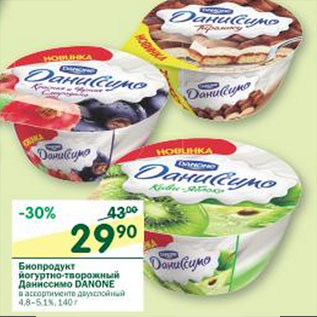 Акция - Биопродукт йогуртно-творожный Даниссимо Danone