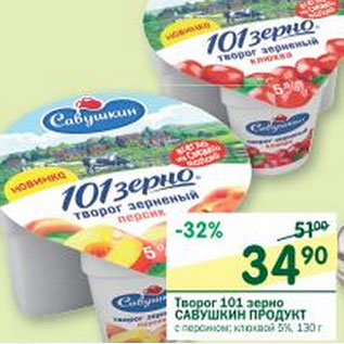 Акция - Творог зерненый 101 Зерно Савушкин продукт 5%