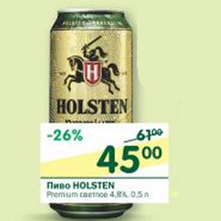 Акция - Пиво Holsten Premium светлое 4,8%
