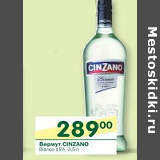 Акция - Вермут Cinzano Bianco 15%