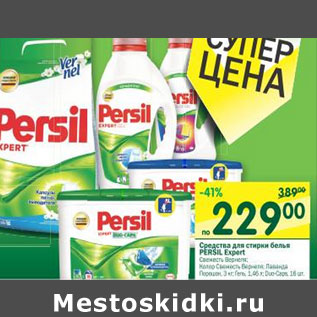 Акция - Средства для стирки белья Persil Expert