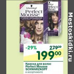 Акция - Краска для волос Perfect Mousse Schwarzkopf