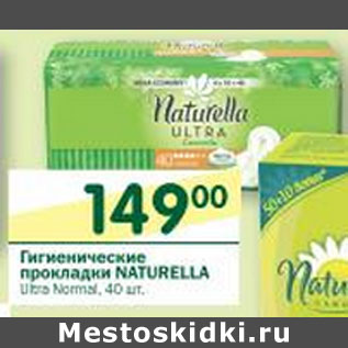 Акция - Гигиенические прокладки Naturella