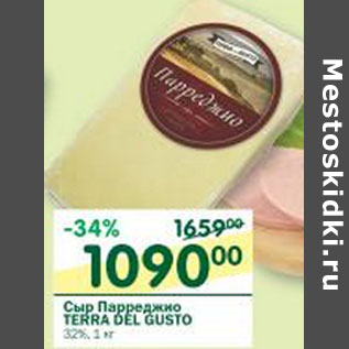 Акция - Сыр Парреджано Terra Del Gusto 32%