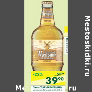 Акция - Пиво Старый Мельник 5,4%