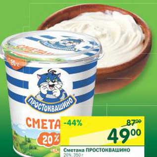 Акция - Сметана Простовашино 20%