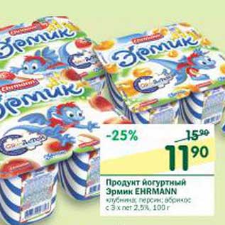 Акция - Продукт йогуртный Эрмик Ehrmann