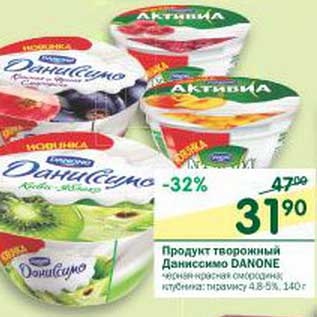 Акция - Продукт творожный Даниссимо Danone 4,8-5%