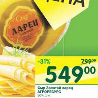 Акция - Сыр Золотой ларец Агроресурс 50%