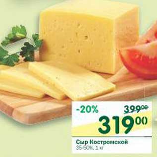 Акция - Сыр Костромской 35-50%