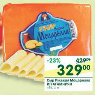 Акция - Сыр Русская Моцарелла ИМ Агармирян 45%