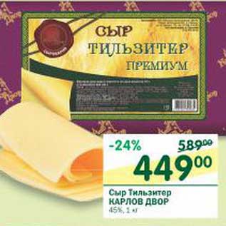 Акция - Сыр Тильзитер Карлов Двор 45%