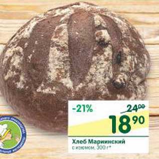 Акция - Хлеб Мариинский