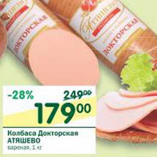Акция - Колбаса Докторская Атяшево