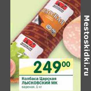 Акция - Колбаса Царская Лысковский МК