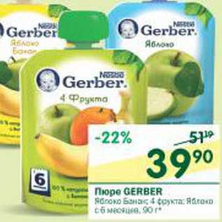 Акция - Пюре Gerber