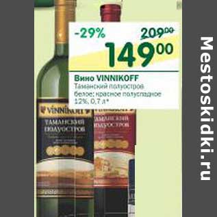 Акция - Вино Vinnikoff 12%