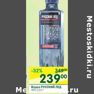 Акция - Водка Русский Лед 40%