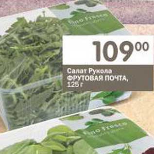 Акция - Салат Рукола Фруктовая Почта