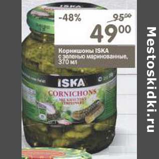 Акция - Корнишоны ISKA с зеленью маринованные