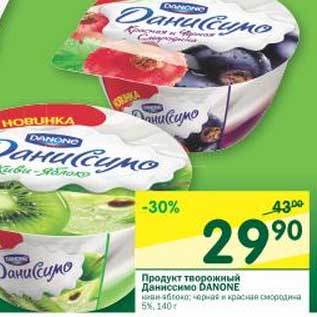 Акция - Продукт творожный Даниссимо Danone 5%