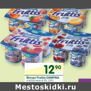 Акция - Йогурт Fruttis Campina 5%