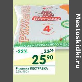 Акция - Ряженка Пестравка 2,5%